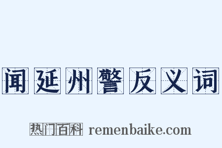 闻延州警反义词是什么意思的图片